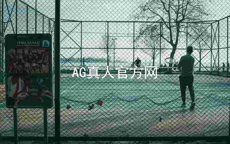 AG真人官方网