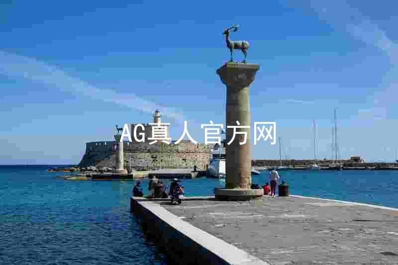 AG真人官方网