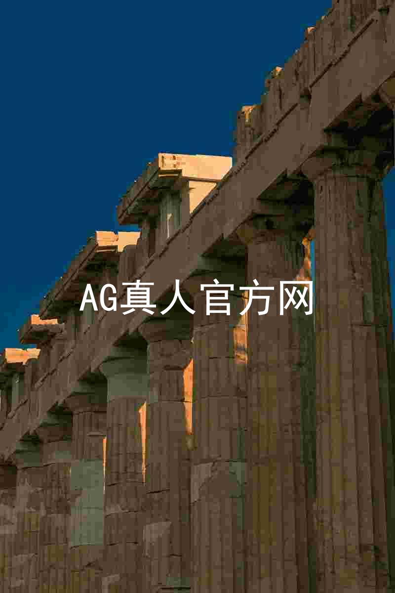 AG真人官方网