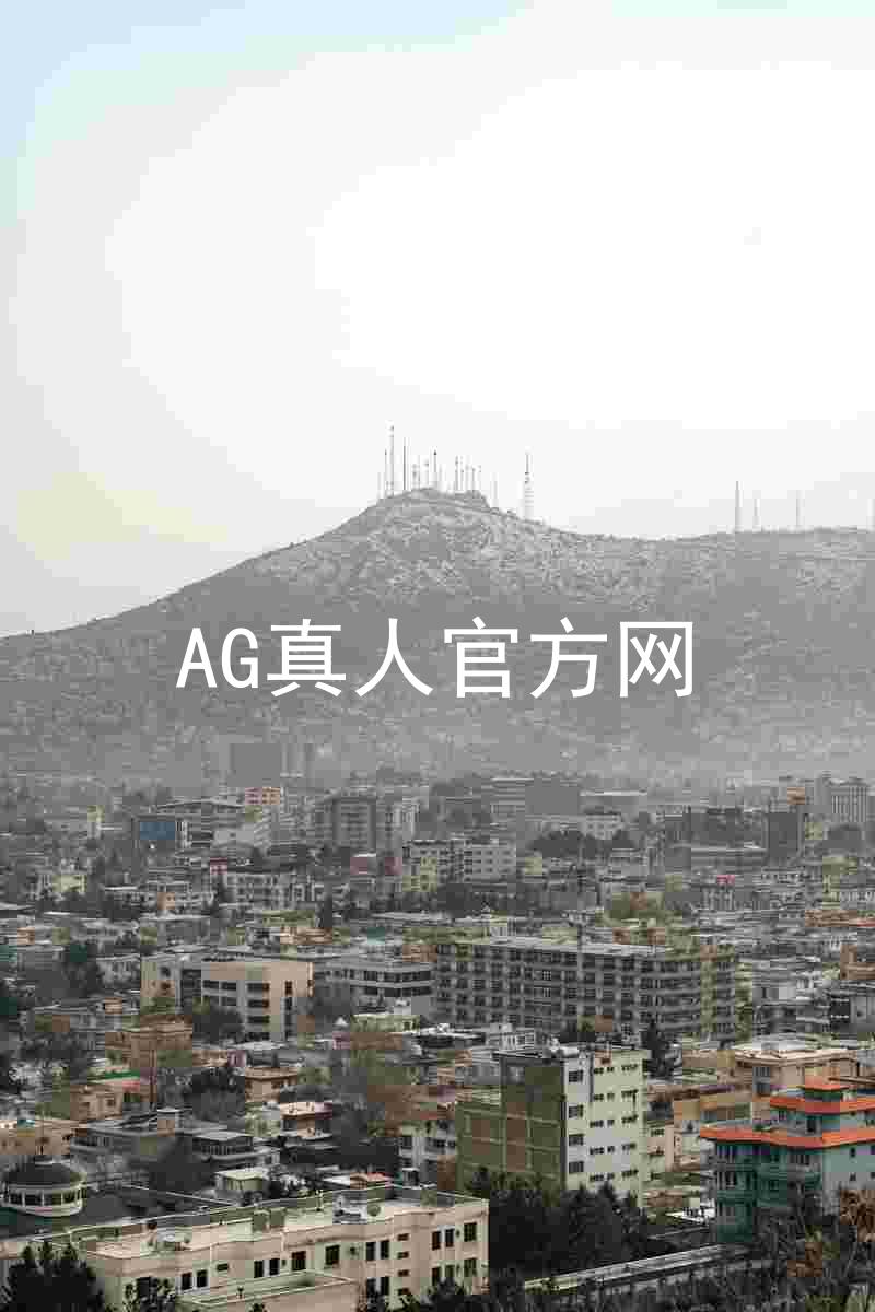 AG真人官方网