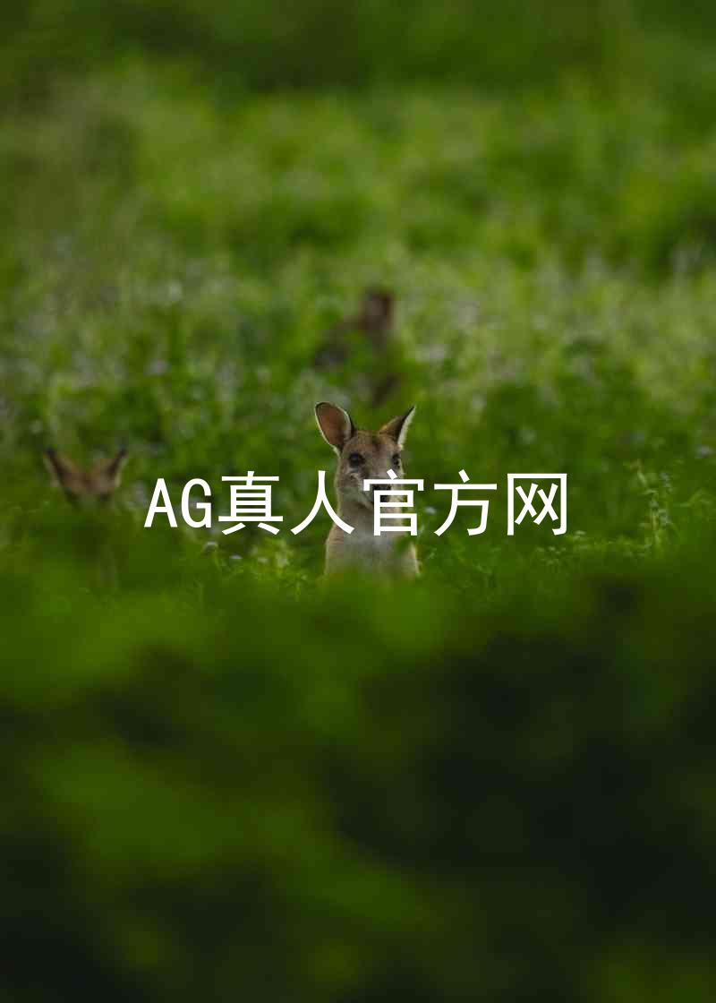 AG真人官方网