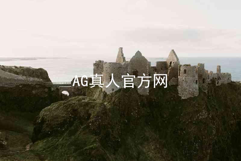 AG真人官方网