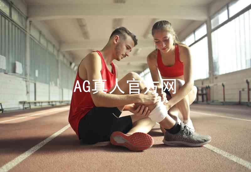 AG真人官方网