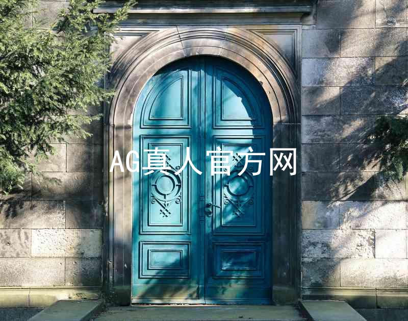 AG真人官方网