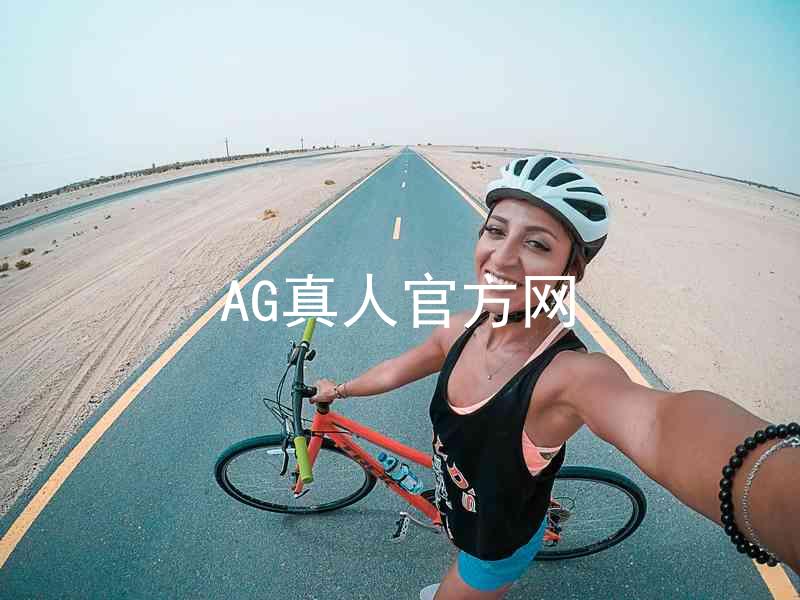 AG真人官方网