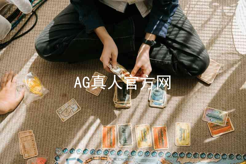AG真人官方网