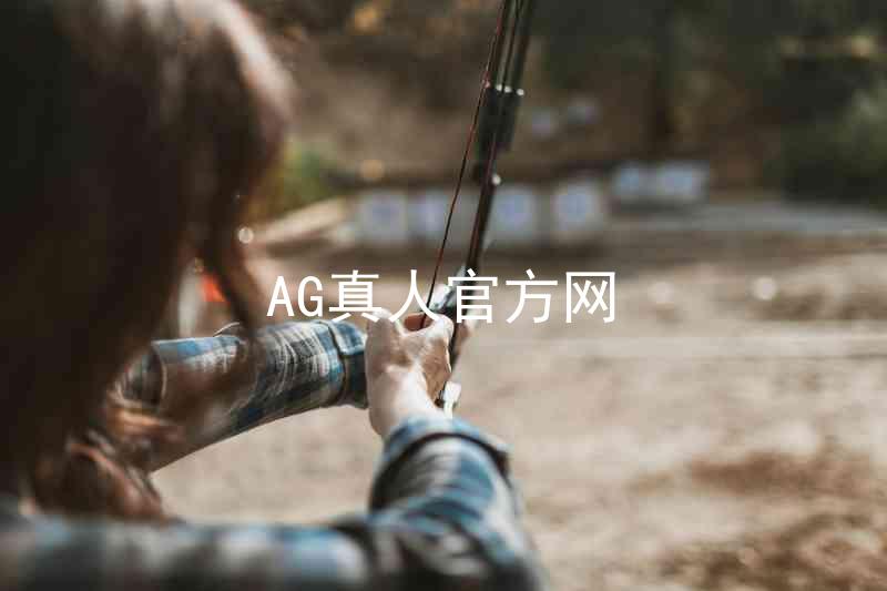 AG真人官方网