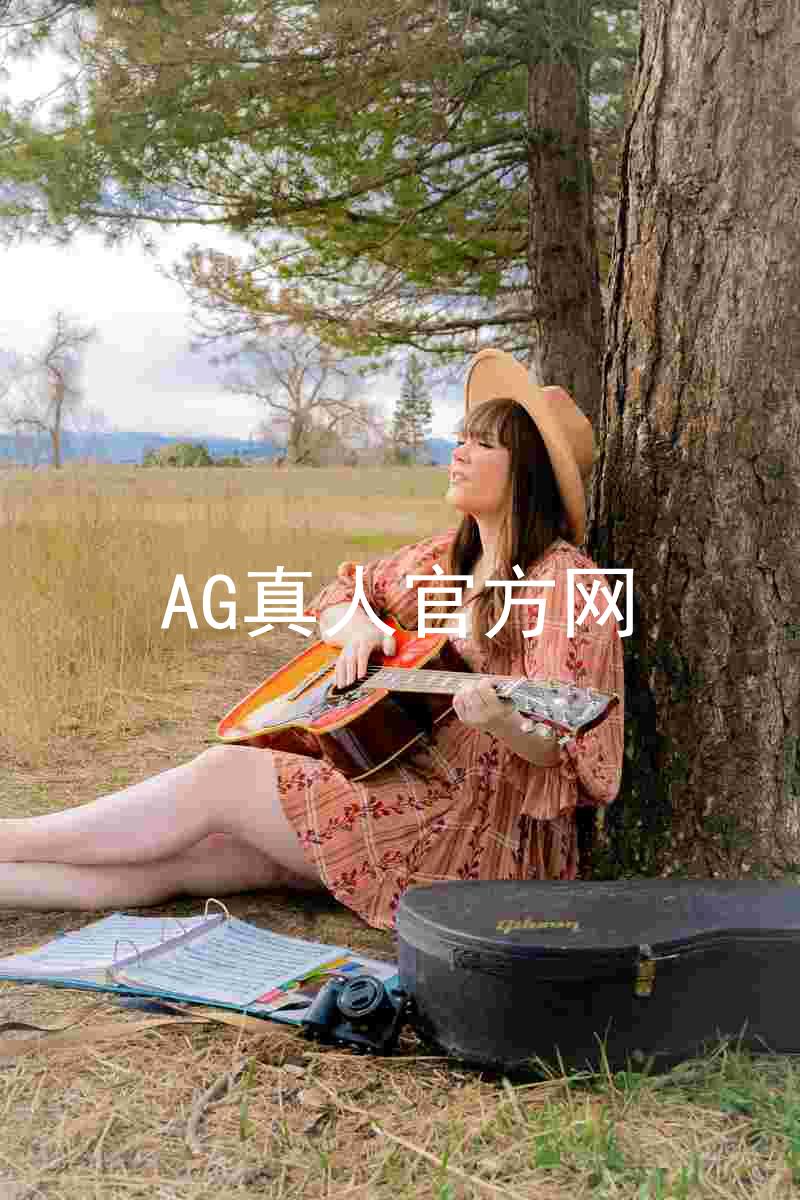 AG真人官方网