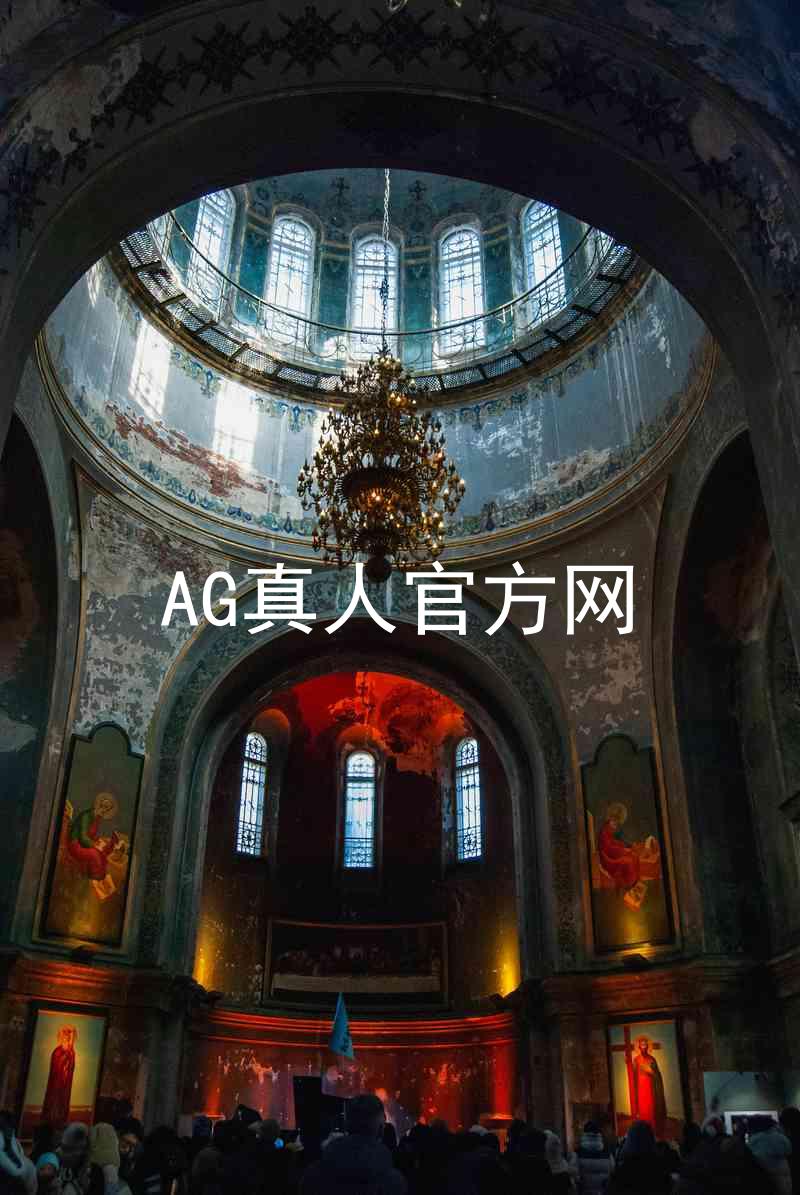 AG真人官方网
