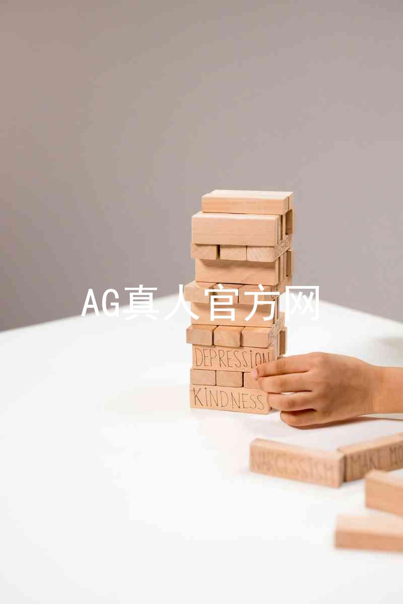 AG真人官方网