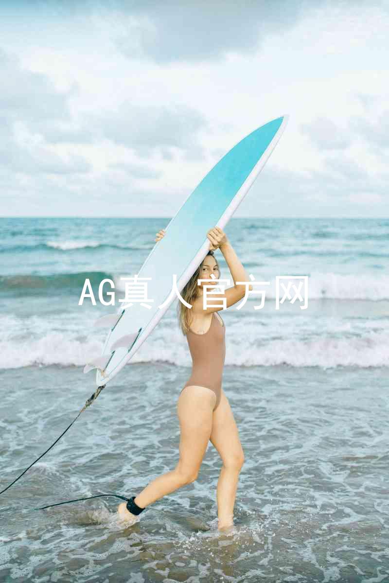 AG真人官方网